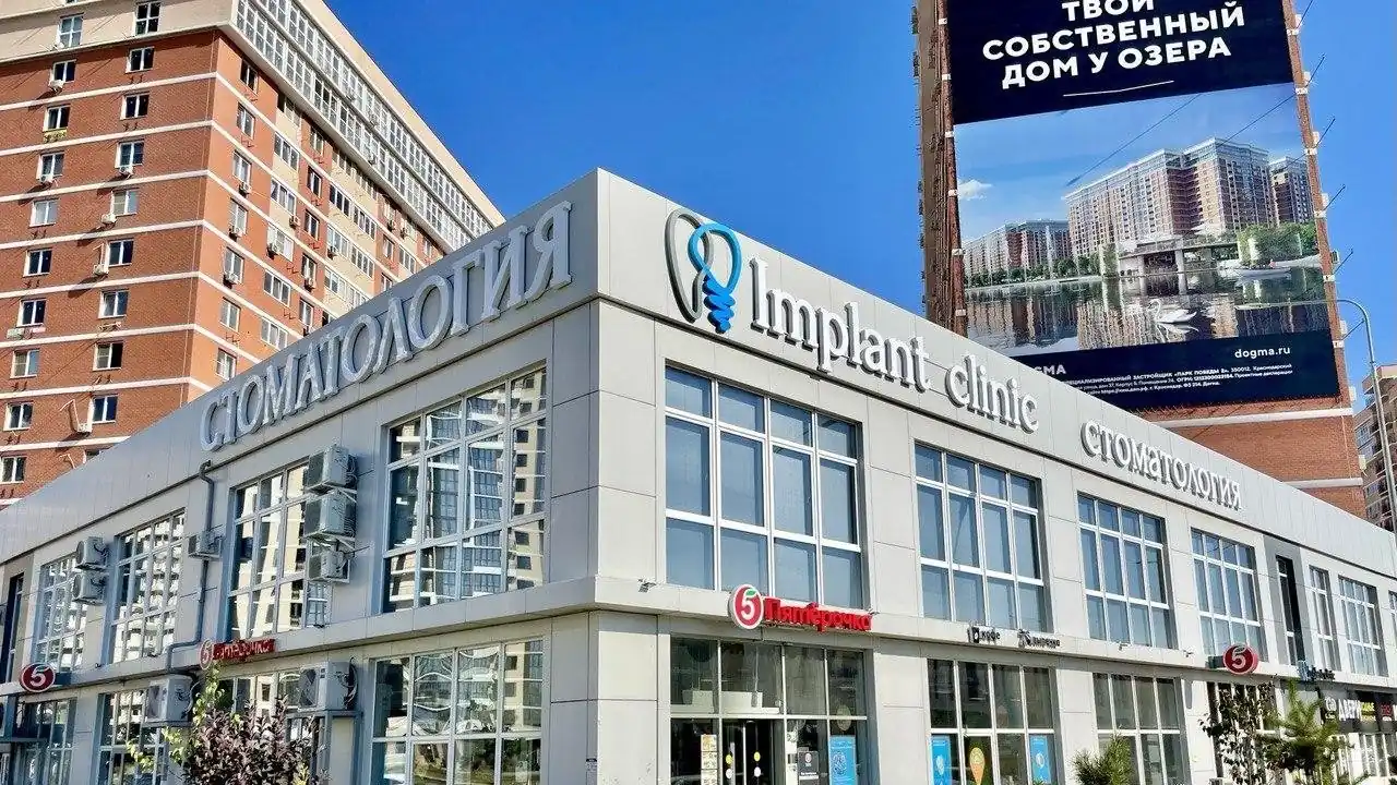 Здание клиники Implant Clinic на Западном обходе в Краснодаре